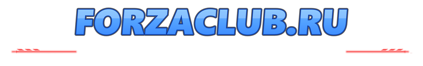 ForzaClub.ru