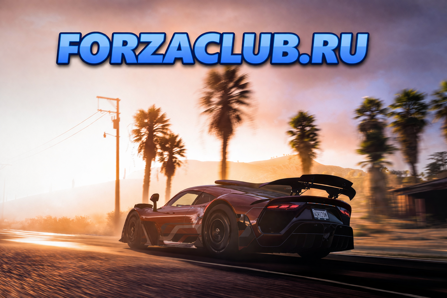 Что такое ForzaClub.ru