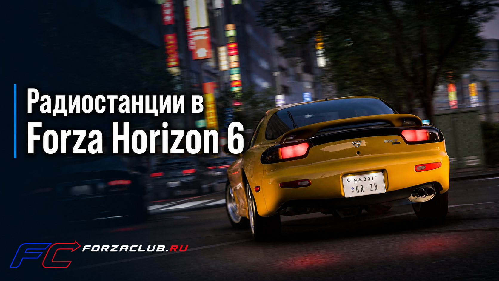 Раскрыты радиостанции и первые музыкальные треки Forza Horizon 6