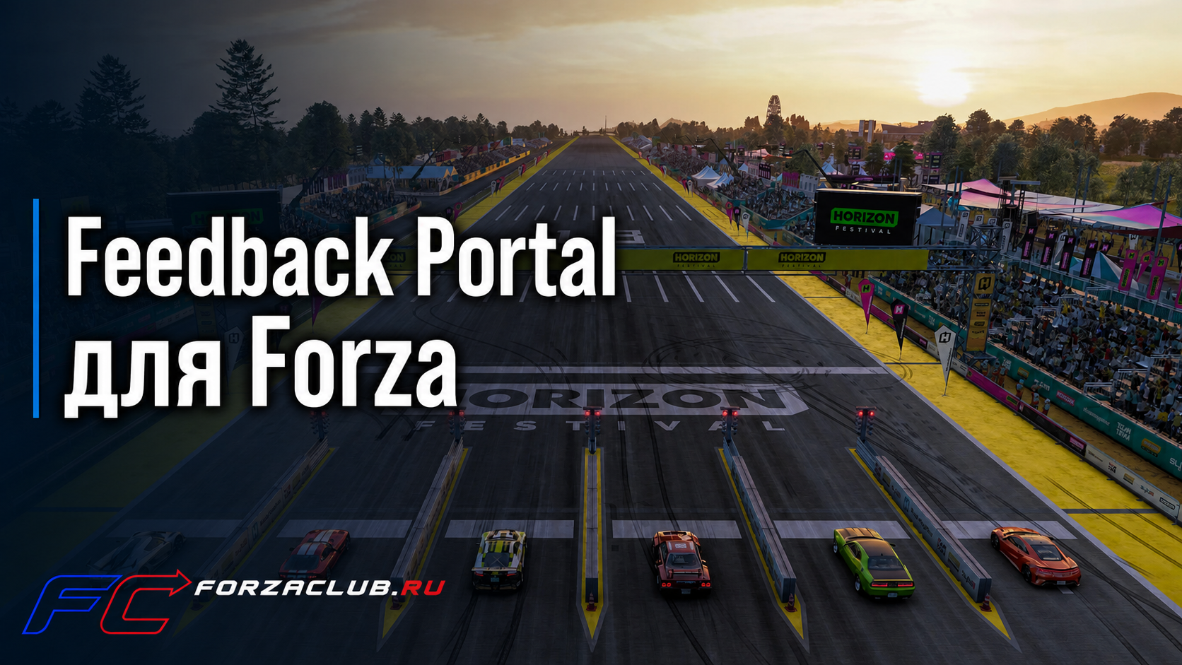 Forza запускает новый Feedback Portal для идей и баг-репортов
