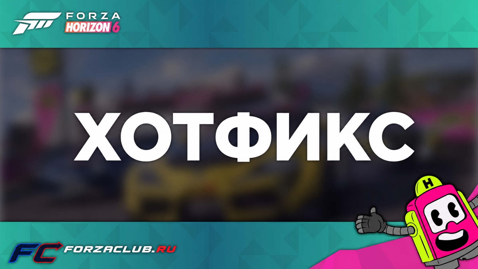 Forza Horizon 6 получила хотфикс Series 1 Hotfix 2