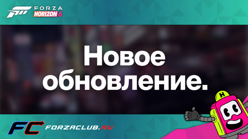 Обновление Forza Horizon 6 от 15 июня 2026: полный разбор